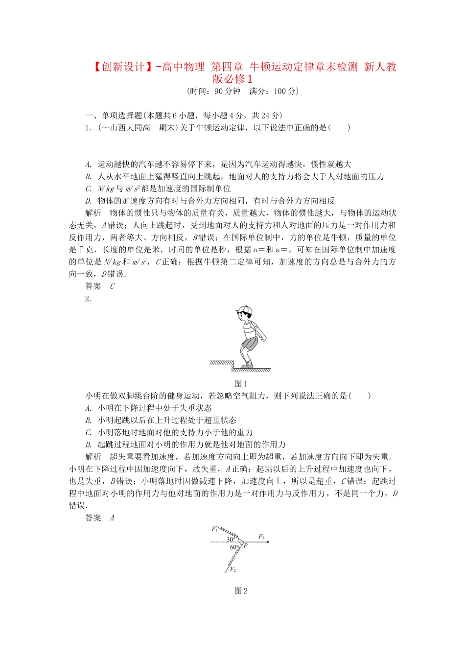 高中物理 第四章 牛顿运动定律章末检测 新人教版必修1_第1页