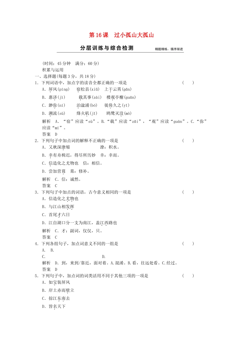 学高中语文 第16课 过小孤山大孤山分层训练 新人教版选修《中国古代诗歌散文欣赏》_第1页