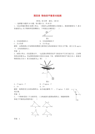高中物理 第四章 物体的平衡章末检测 教科版必修1