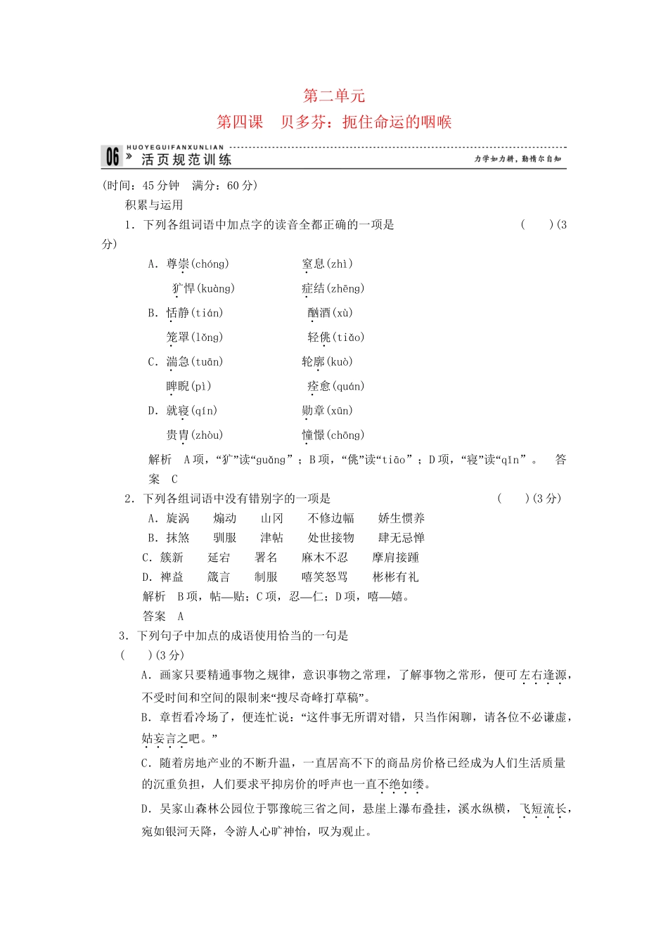高中语文 2-4 贝多芬：扼住命运的咽喉规范训练 新人教版选修《中外传记作品选读》_第1页