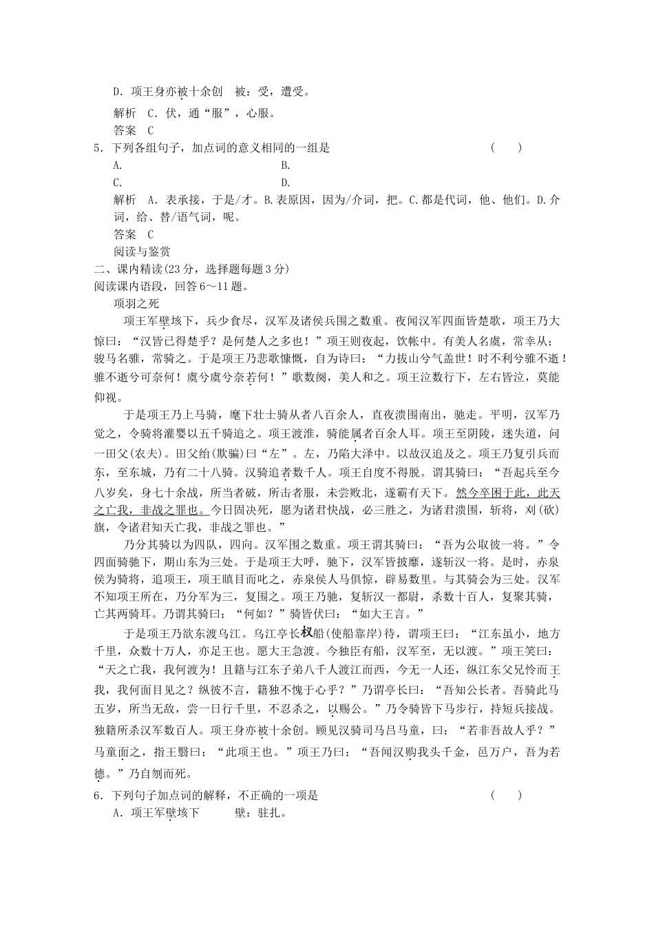 学高中语文 第18课 项羽之死分层训练 新人教版选修《中国古代诗歌散文欣赏》_第2页