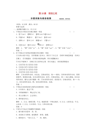 学高中语文 第18课 项羽之死分层训练 新人教版选修《中国古代诗歌散文欣赏》