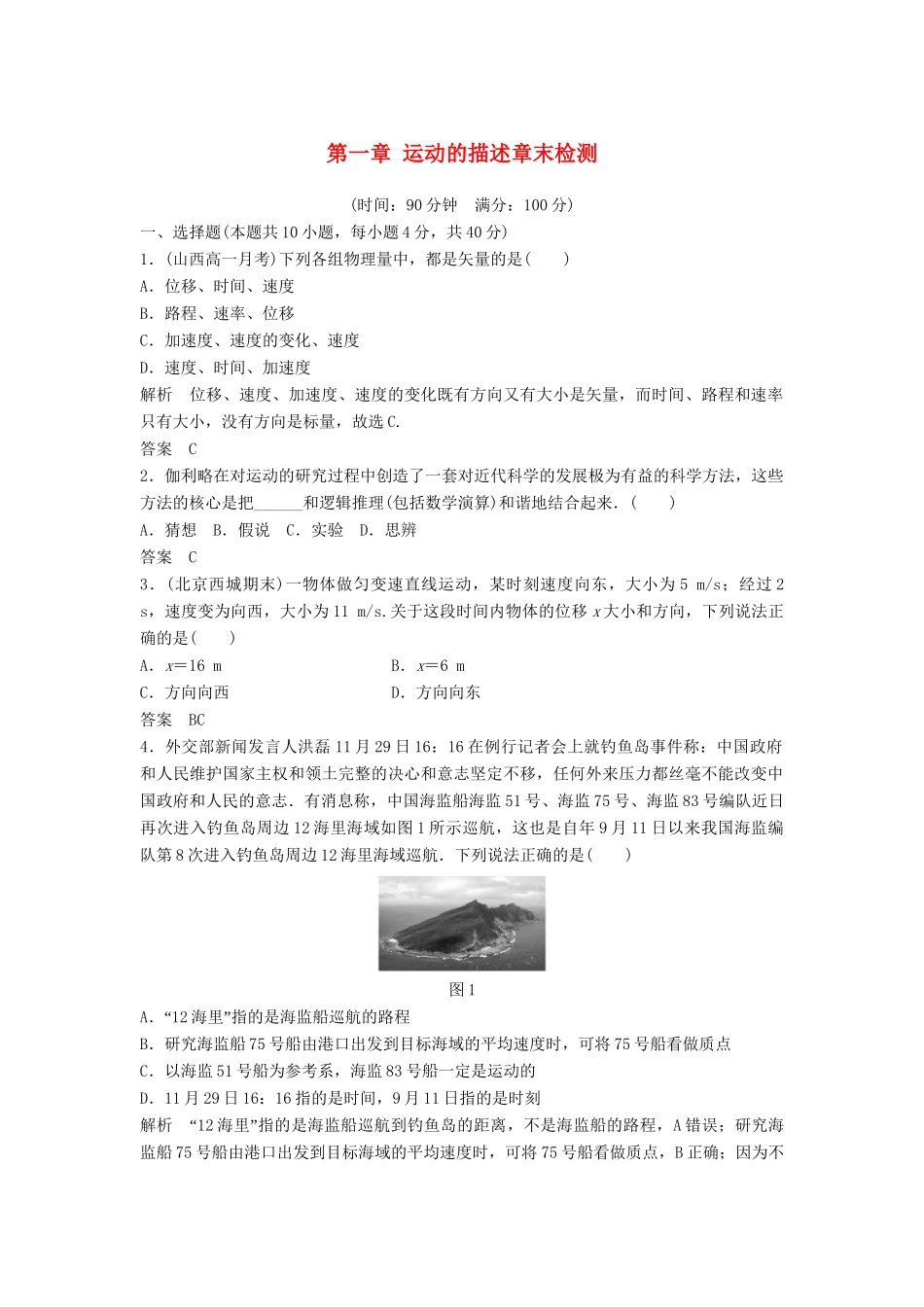 高中物理 第一章 运动的描述章末检测 教科版必修1_第1页