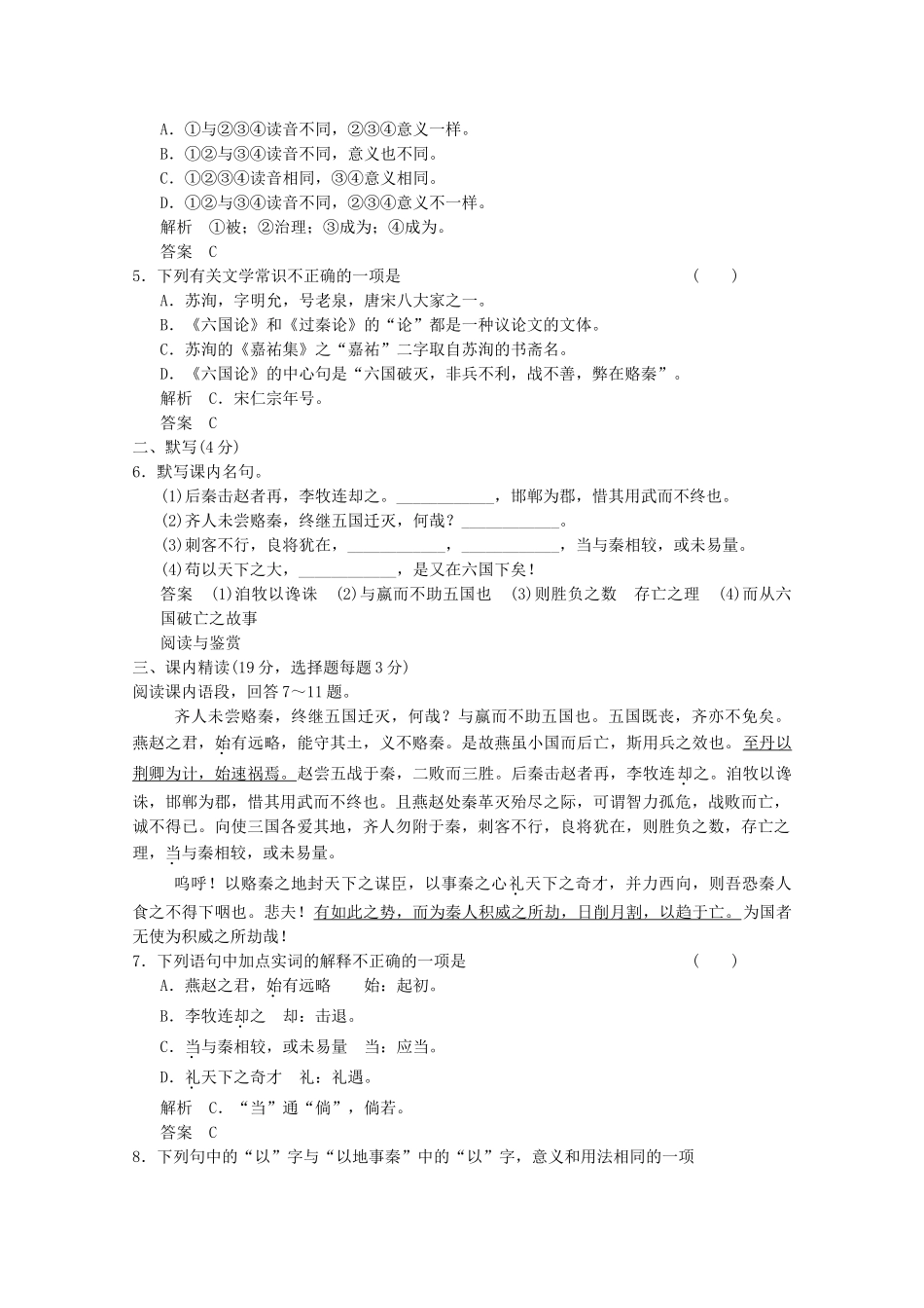 学高中语文 第20课 六国论分层训练 新人教版选修《中国古代诗歌散文欣赏》_第2页