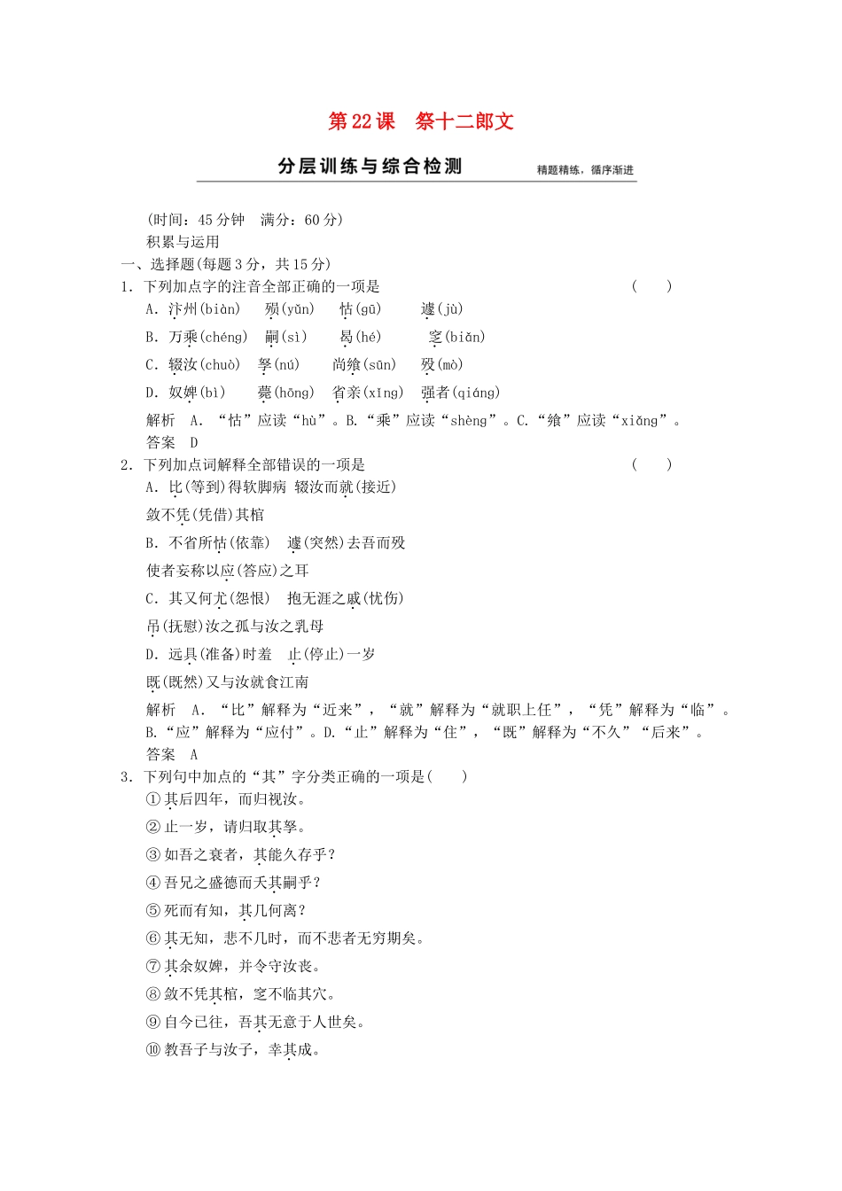 学高中语文 第22课 祭十二郎文分层训练 新人教版选修《中国古代诗歌散文欣赏》_第1页
