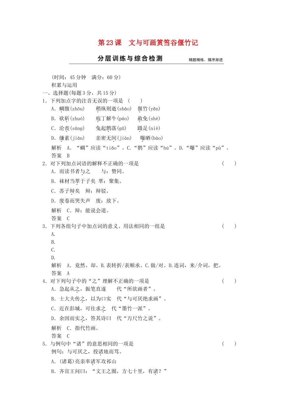 学高中语文 第23课 文与可画筼筜谷偃竹记分层训练 新人教版选修《中国古代诗歌散文欣赏》_第1页