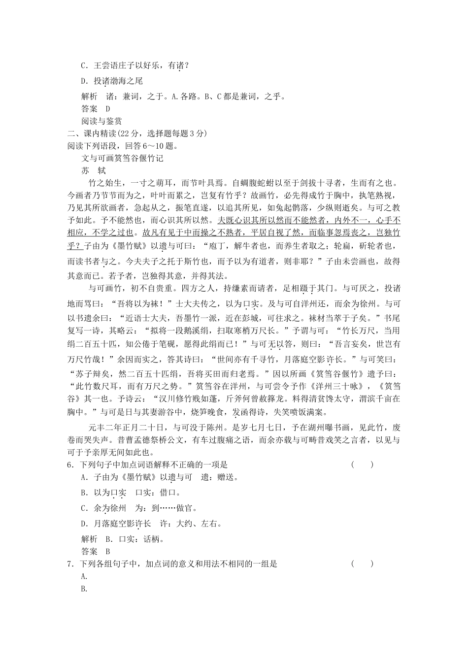 学高中语文 第23课 文与可画筼筜谷偃竹记分层训练 新人教版选修《中国古代诗歌散文欣赏》_第2页