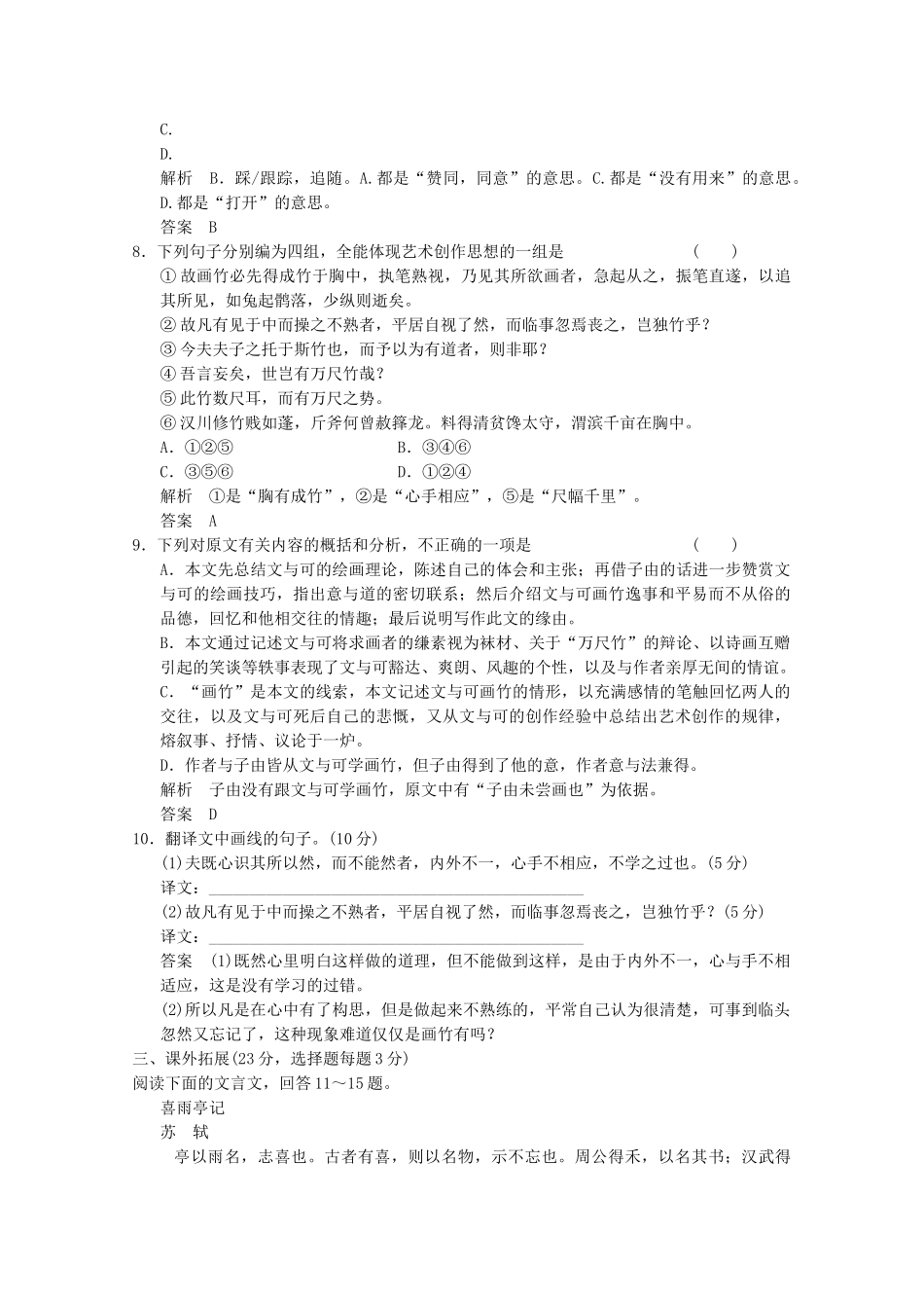 学高中语文 第23课 文与可画筼筜谷偃竹记分层训练 新人教版选修《中国古代诗歌散文欣赏》_第3页
