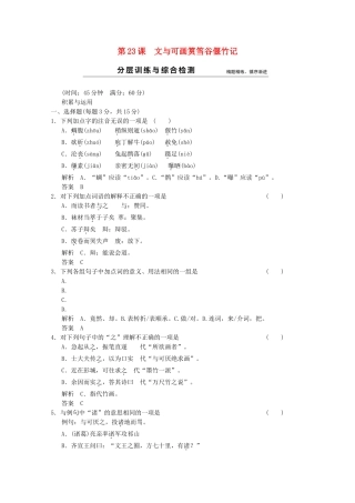 学高中语文 第23课 文与可画筼筜谷偃竹记分层训练 新人教版选修《中国古代诗歌散文欣赏》