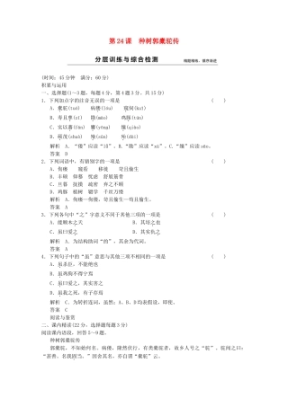 学高中语文 第24课 种树郭橐驼传分层训练 新人教版选修《中国古代诗歌散文欣赏》