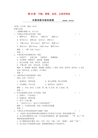 学高中语文 第25课 子路、曾皙、冉有、公西华侍坐分层训练 新人教版选修《中国古代诗歌散文欣赏》