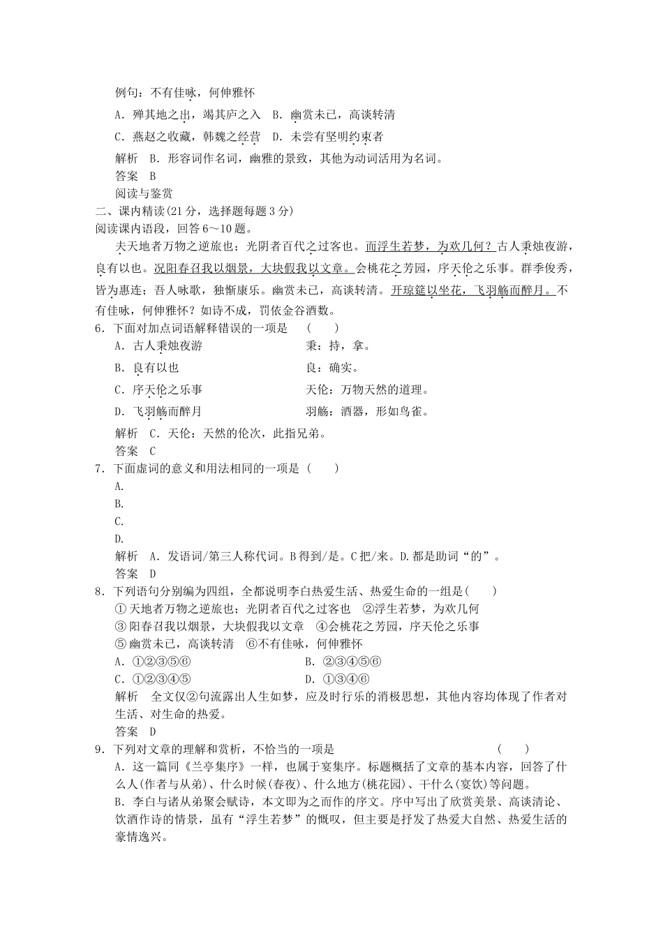 学高中语文 第26课 春夜宴从弟桃花园序分层训练 新人教版选修《中国古代诗歌散文欣赏》_第2页