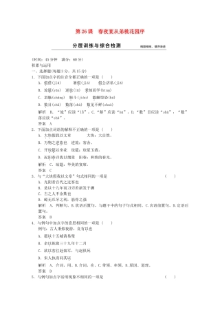 学高中语文 第26课 春夜宴从弟桃花园序分层训练 新人教版选修《中国古代诗歌散文欣赏》