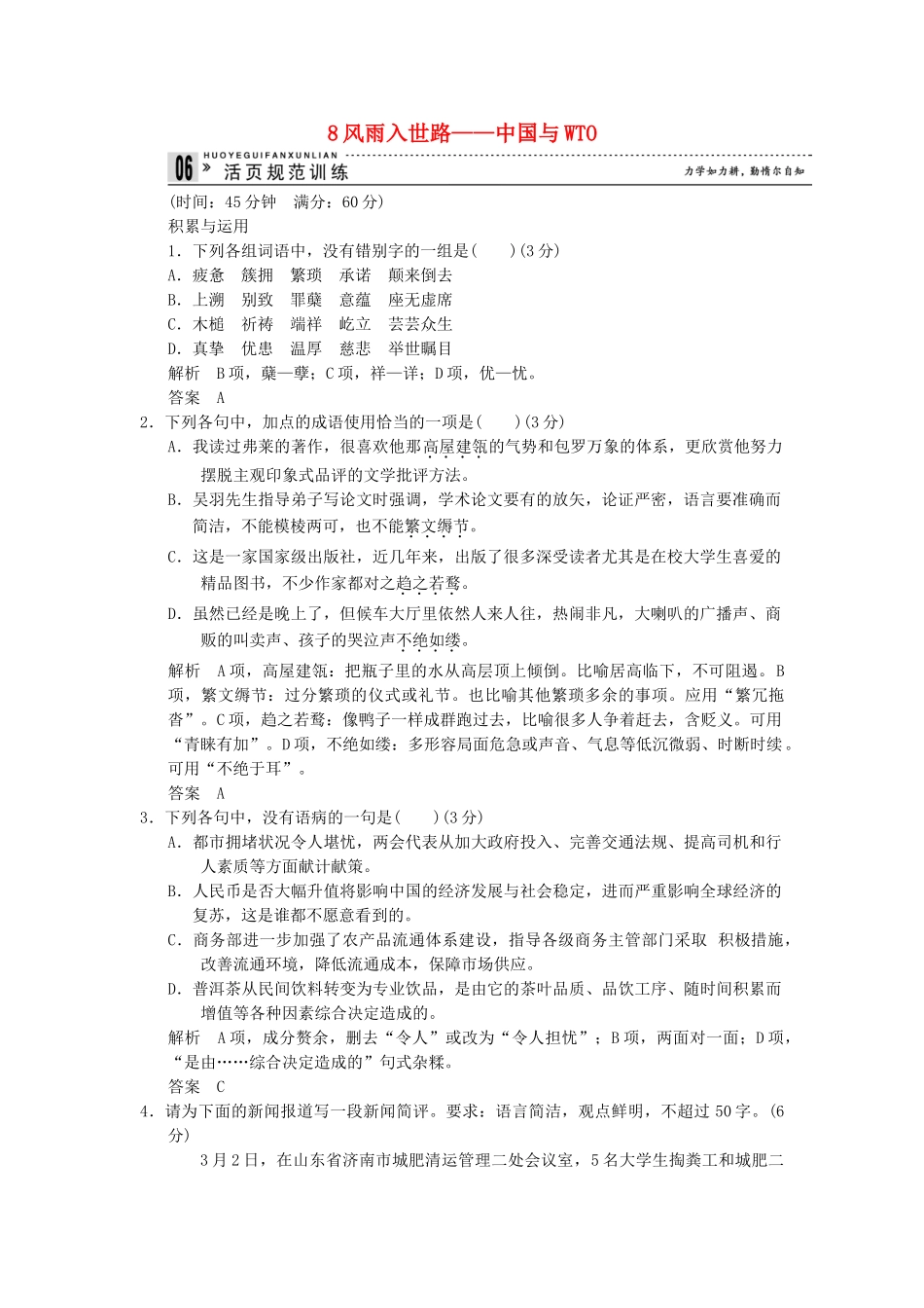 高中语文 3-8 风雨入世路-中国与WTO活页规范训 新人教版选修《新闻阅读与实践》_第1页