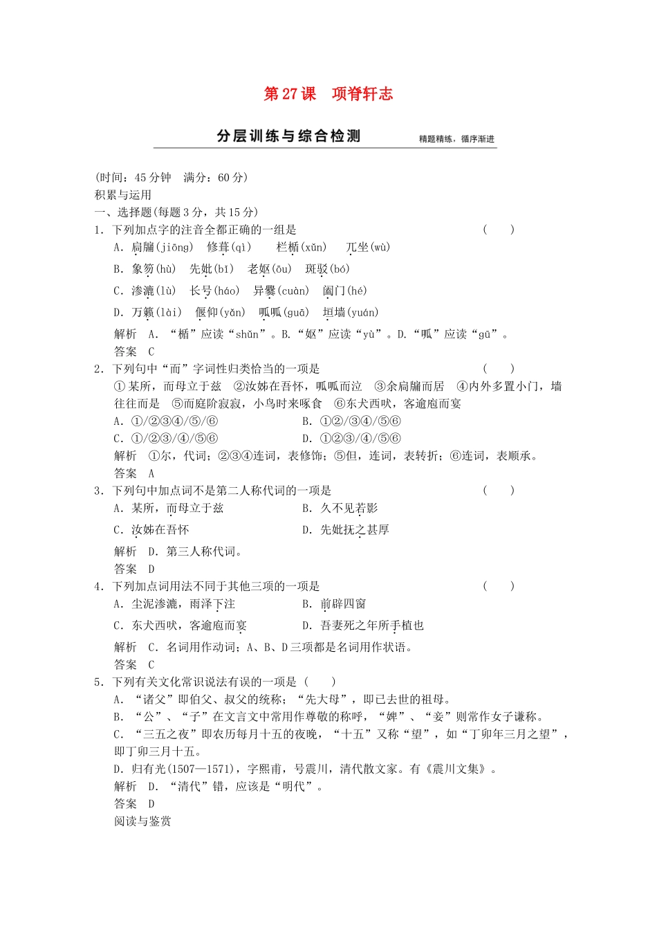 学高中语文 第27课 项脊轩志分层训练 新人教版选修《中国古代诗歌散文欣赏》_第1页