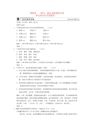 高中语文 4-9 毛泽东先生到重庆活页规范训 新人教版选修《新闻阅读与实践》