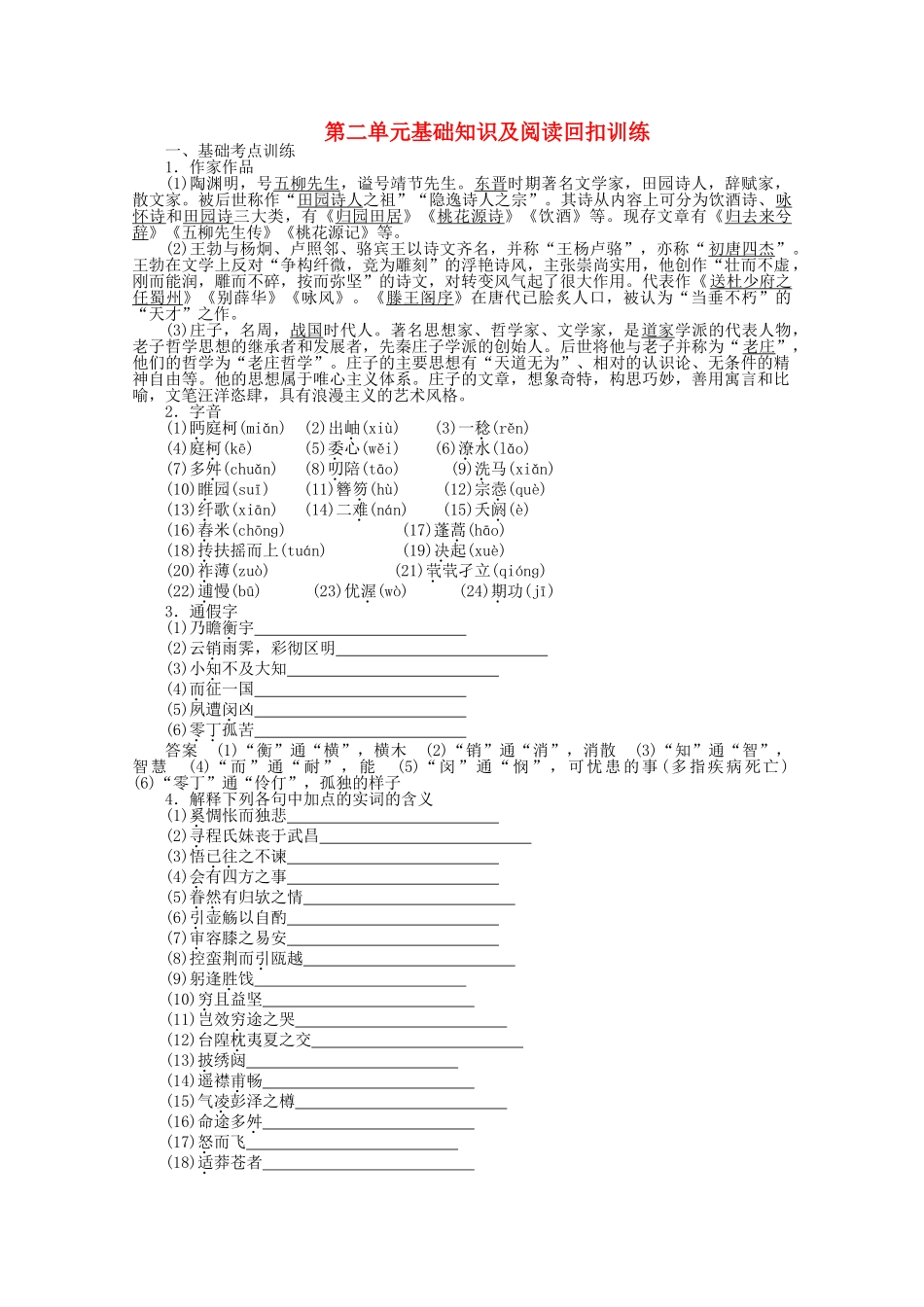 学高中语文 第二单元 基础知识及阅读回扣训练 新人教版必修5_第1页