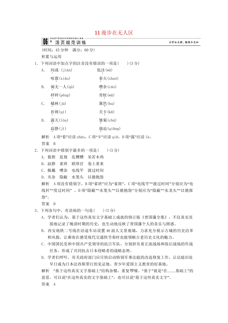 高中语文 4-11 漫步在无人区活页规范训 新人教版选修《新闻阅读与实践》_第1页