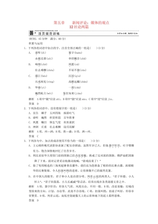 高中语文 5-12 社论两篇活页规范训 新人教版选修《新闻阅读与实践》