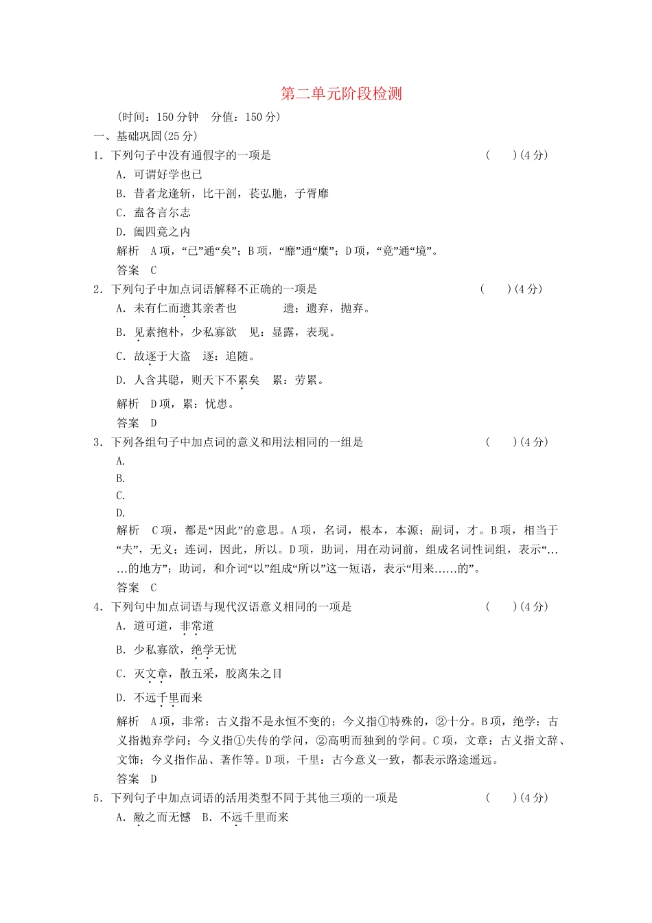 学高中语文 第二单元 儒道互补单元阶段检测 新人教版选修《中国文化经典研读》_第1页