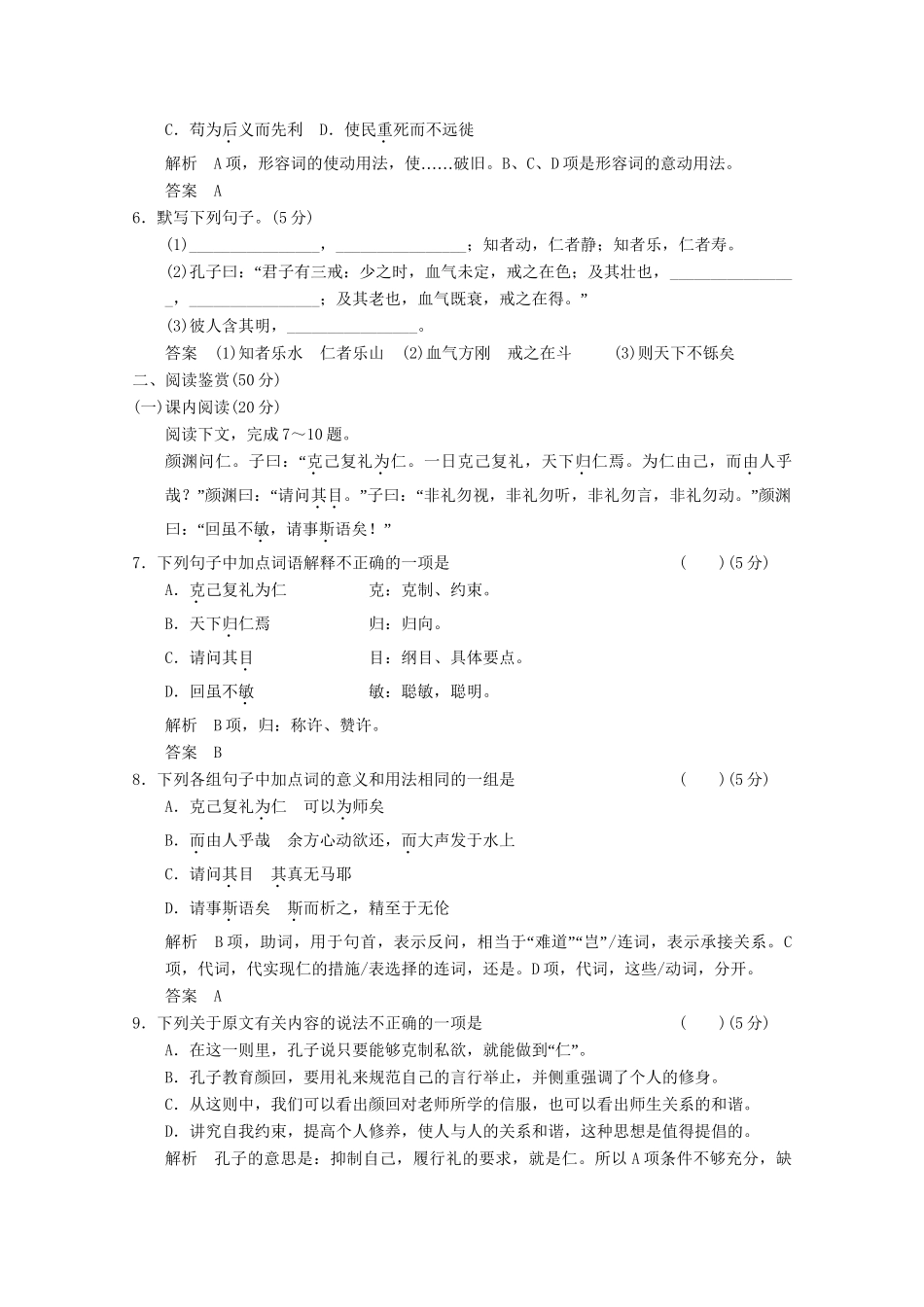 学高中语文 第二单元 儒道互补单元阶段检测 新人教版选修《中国文化经典研读》_第2页