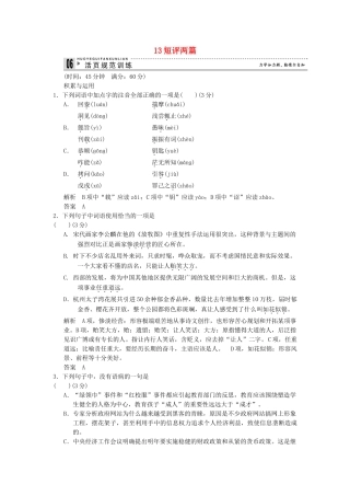 高中语文 5-13 短评两篇活页规范训 新人教版选修《新闻阅读与实践》