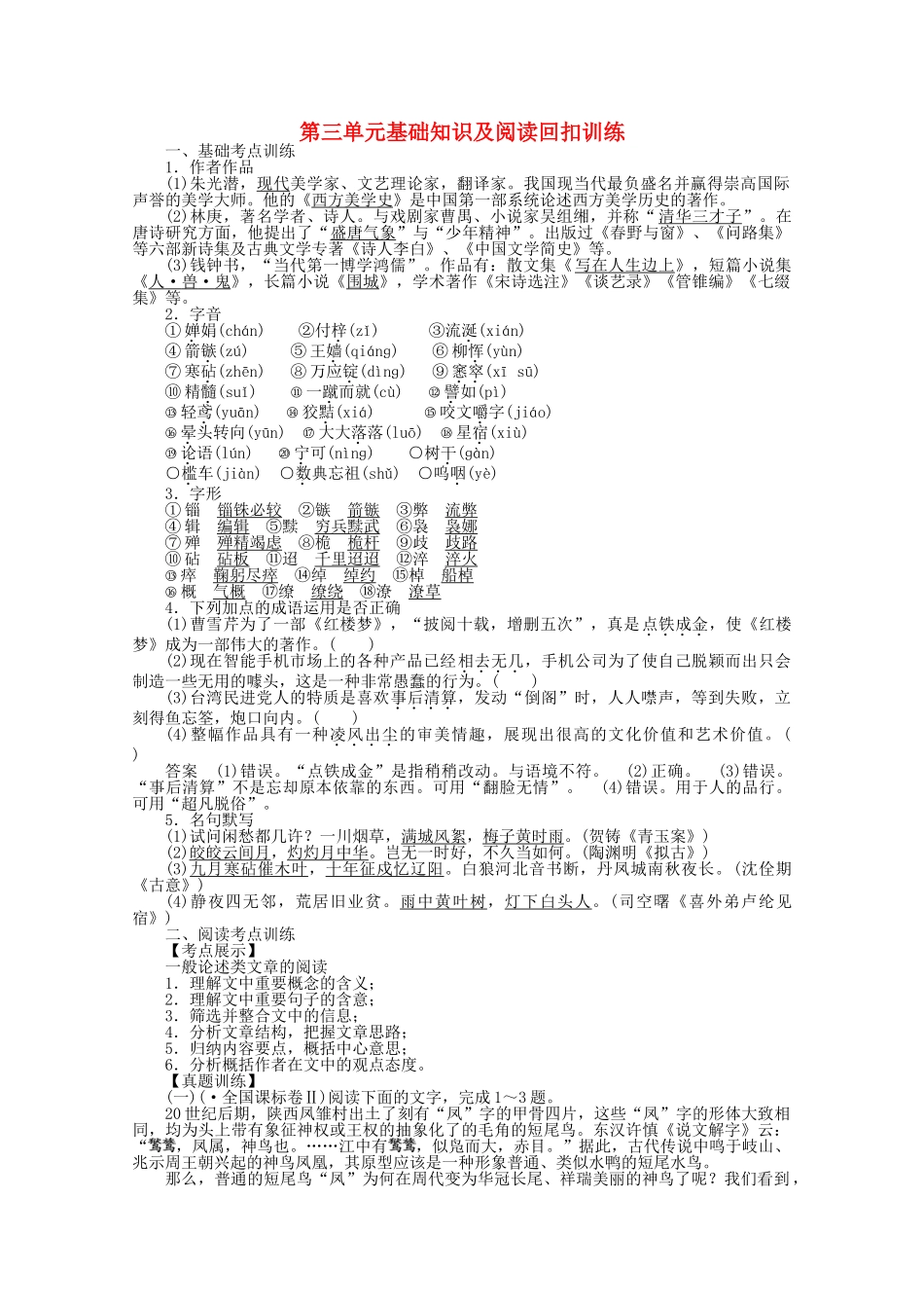 学高中语文 第三单元 基础知识及阅读回扣训练 新人教版必修5_第1页