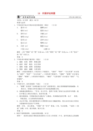 高中语文 5-14 外国评论两篇活页规范训 新人教版选修《新闻阅读与实践》