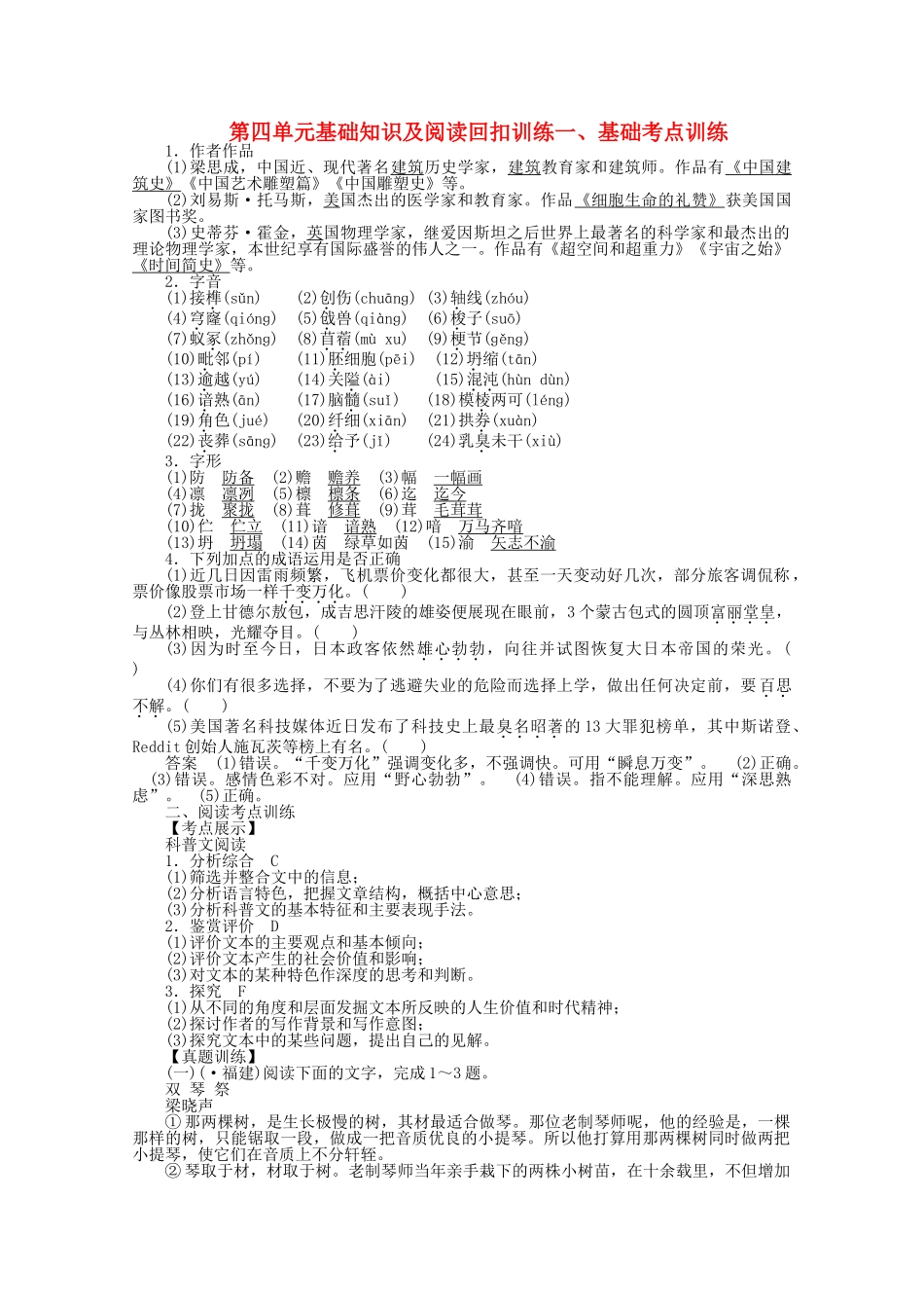 学高中语文 第四单元 基础知识及阅读回扣训练 新人教版必修5_第1页