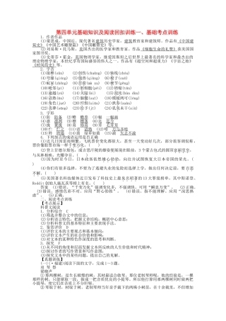 学高中语文 第四单元 基础知识及阅读回扣训练 新人教版必修5