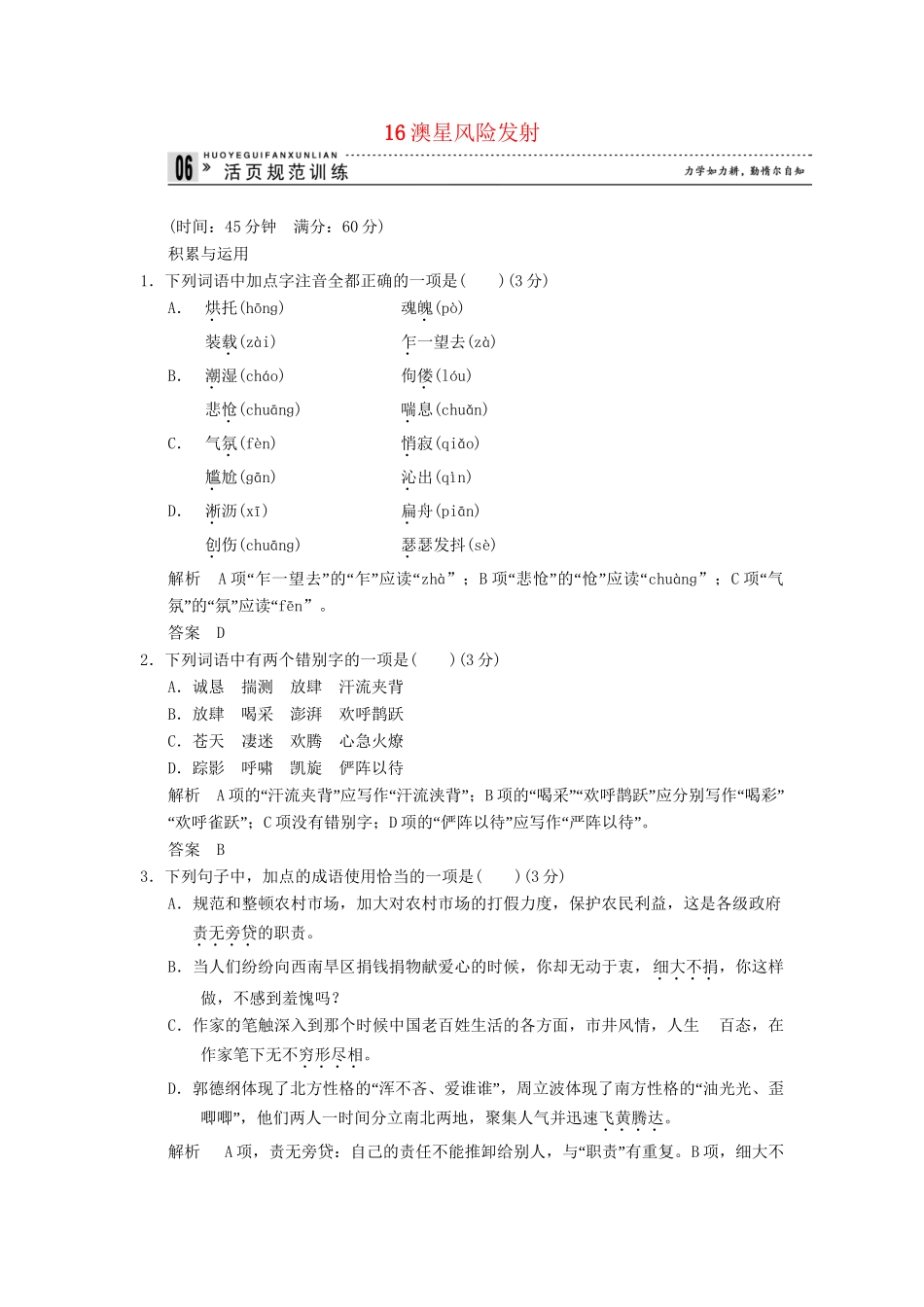 高中语文 6-16 澳星风险发射活页规范训 新人教版选修《新闻阅读与实践》_第1页