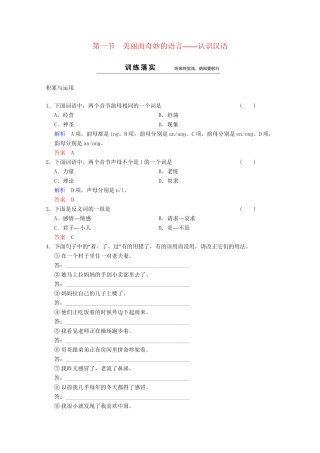 高中语文 第1课 第1节 美丽而奇妙的语言-认识汉语同步训练 新人教版选修《语言文字应用》