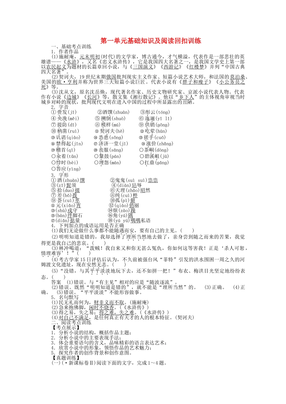 学高中语文 第一单元 基础知识及阅读回扣训练 新人教版必修5_第1页