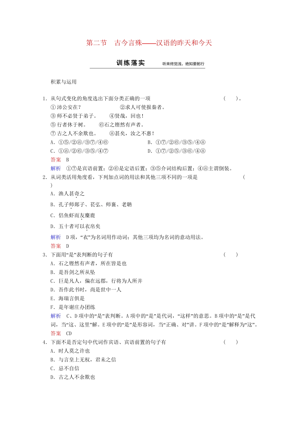 高中语文 第1课 第2节 古今言殊-汉语的昨天和今天同步训练 新人教版选修《语言文字应用》_第1页