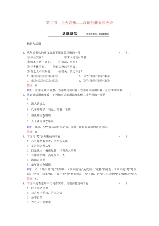 高中语文 第1课 第2节 古今言殊-汉语的昨天和今天同步训练 新人教版选修《语言文字应用》