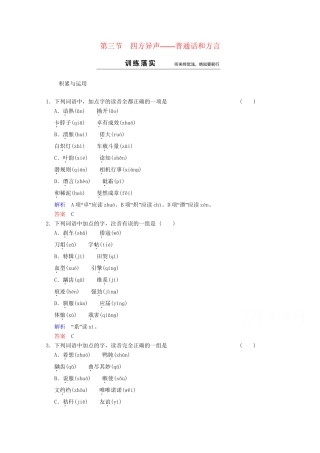 高中语文 第1课 第3节 四方异声-普通话和方言同步训练 新人教版选修《语言文字应用》