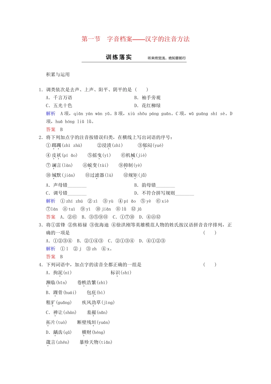高中语文 第2课 第1节 字音档案-汉字的注音方法同步训练 新人教版选修《语言文字应用》_第1页