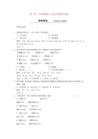 高中语文 第2课 第1节 字音档案-汉字的注音方法同步训练 新人教版选修《语言文字应用》