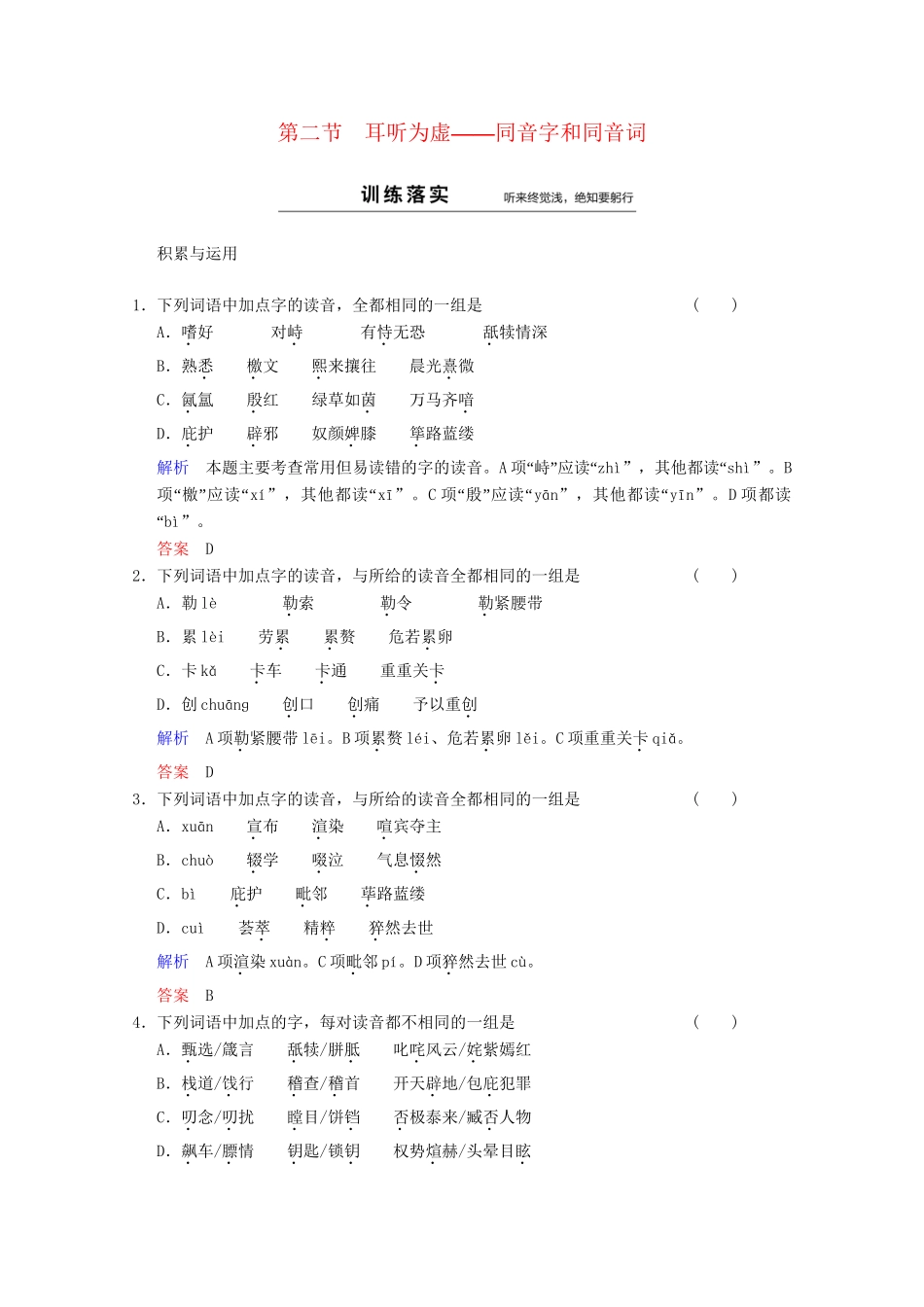 高中语文 第2课 第2节 耳听为虚-同音字和同音词同步训练 新人教版选修《语言文字应用》_第1页