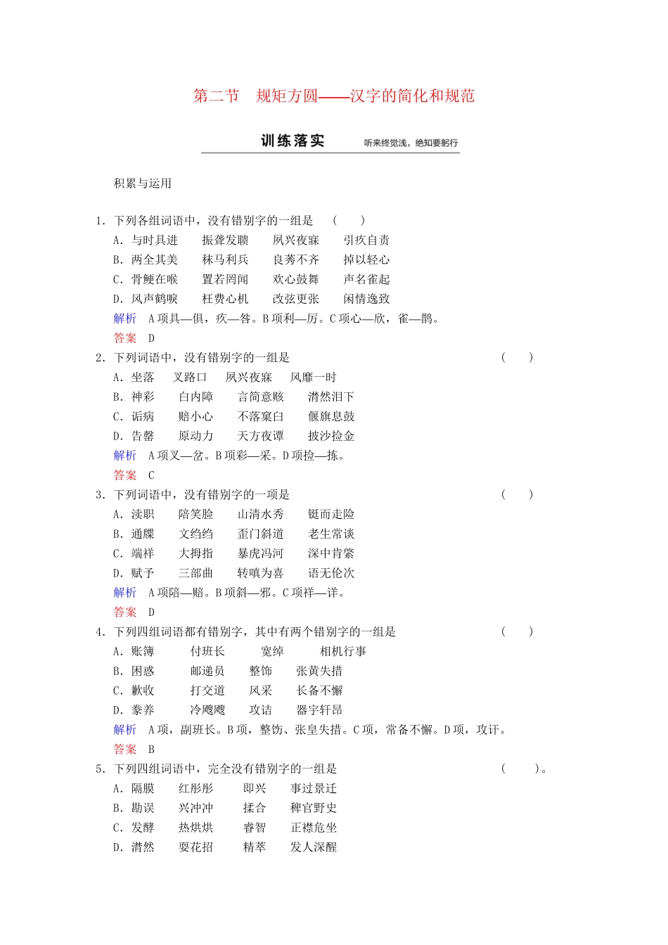 高中语文 第3课 第2节 规矩方圆-汉字的简化和规范同步训练 新人教版选修《语言文字应用》_第1页