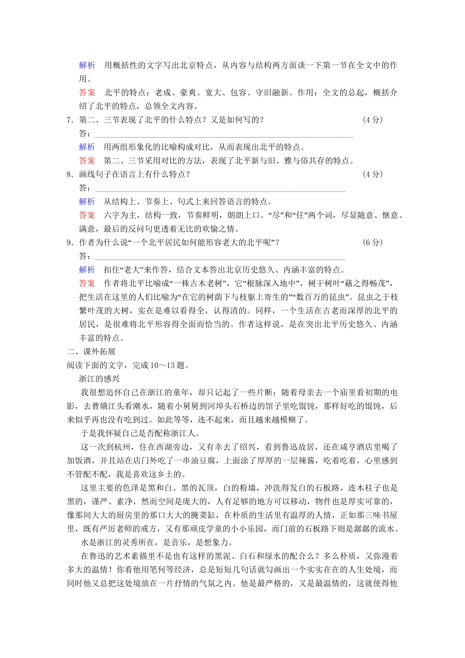 学高中语文 散文部分 第1单元 动人的北平分层训练 新人教版选修《中国现代诗歌散文选读》_第3页