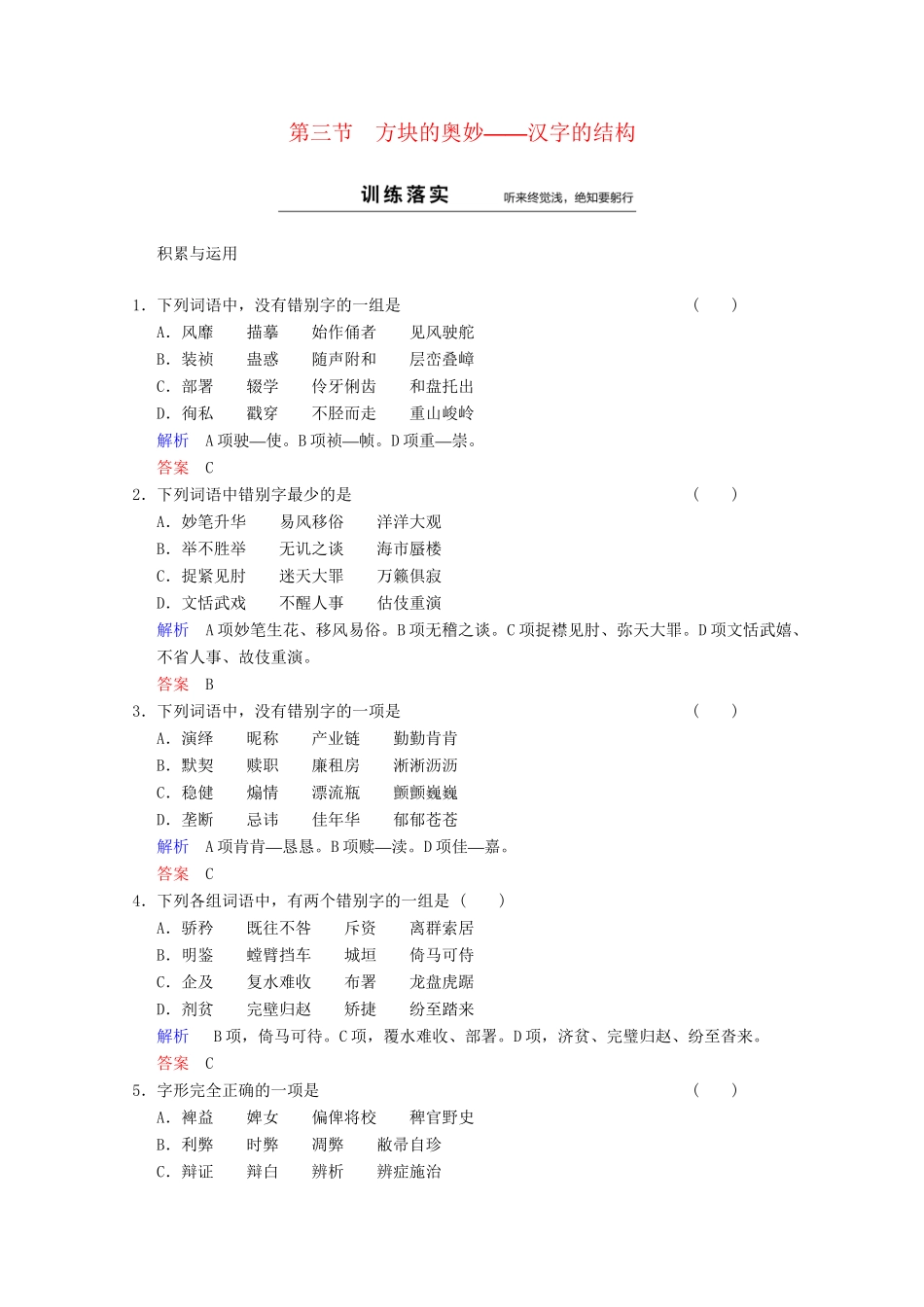 高中语文 第3课 第3节 方块的奥妙-汉字的结构同步训练 新人教版选修《语言文字应用》_第1页