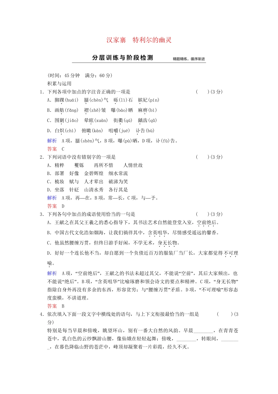学高中语文 散文部分 第1单元 汉家寨分层训练 新人教版选修《中国现代诗歌散文选读》_第1页