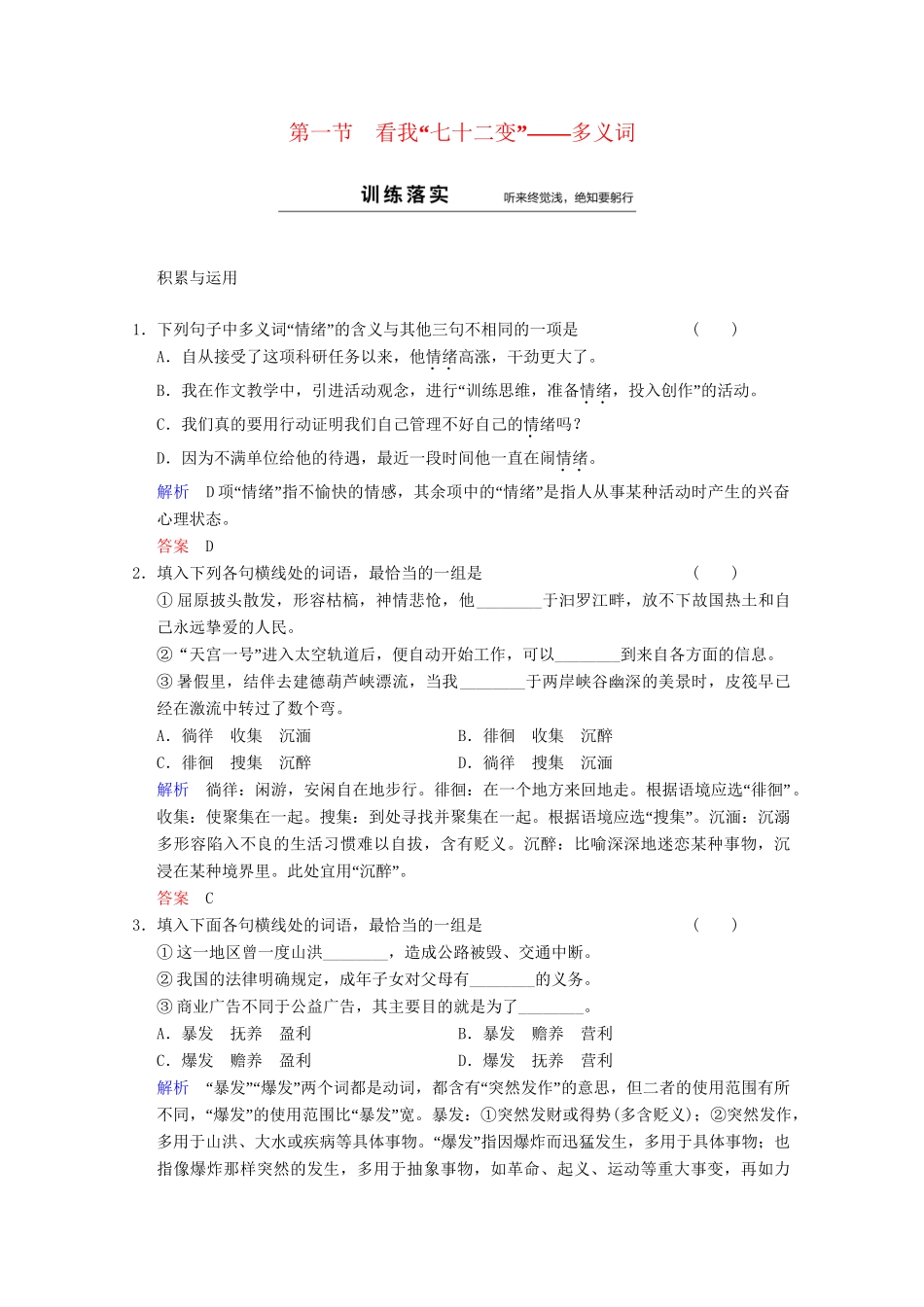 高中语文 第4课 第1节 看我“七十二变”-多义词同步训练 新人教版选修《语言文字应用》_第1页