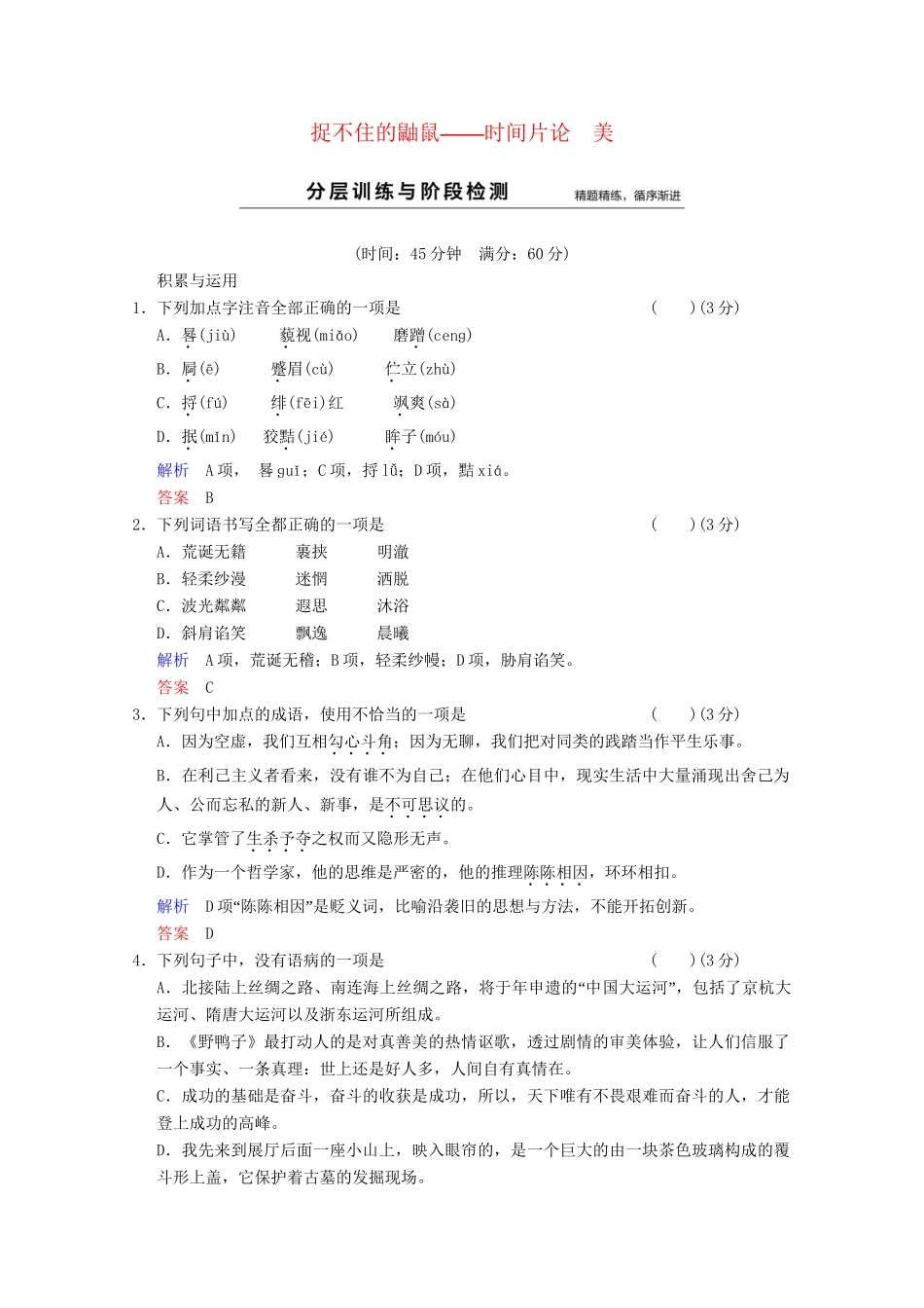 学高中语文 散文部分 第2单元 捉不住的鼬鼠分层训练 新人教版选修《中国现代诗歌散文选读》_第1页