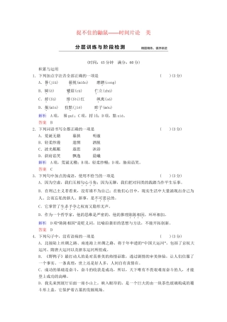 学高中语文 散文部分 第2单元 捉不住的鼬鼠分层训练 新人教版选修《中国现代诗歌散文选读》