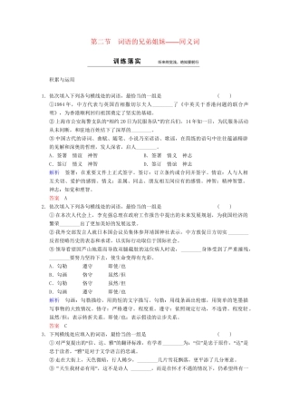 高中语文 第4课 第2节 词语的兄弟姐妹-同义词同步训练 新人教版选修《语言文字应用》