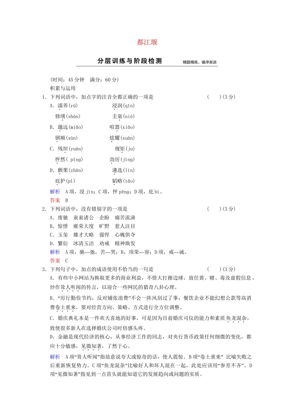 学高中语文 散文部分 第3单元 都江堰分层训练 新人教版选修《中国现代诗歌散文选读》_第1页