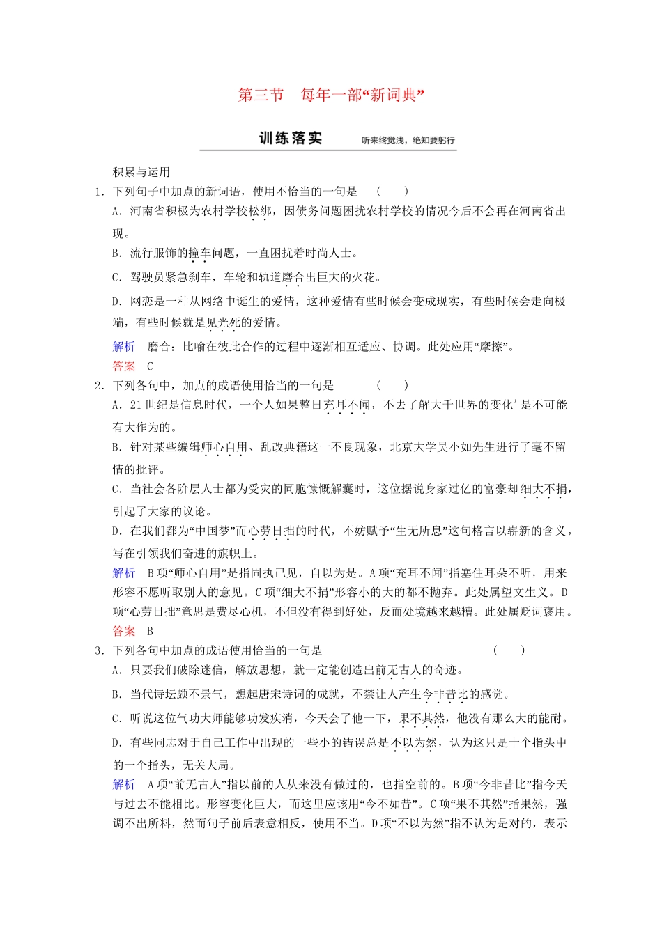 高中语文 第4课 第3节 每一部“新词典”同步训练 新人教版选修《语言文字应用》_第1页
