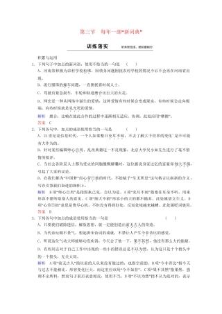 高中语文 第4课 第3节 每一部“新词典”同步训练 新人教版选修《语言文字应用》